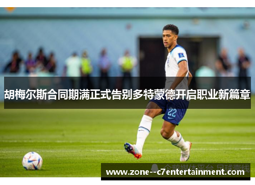 胡梅尔斯合同期满正式告别多特蒙德开启职业新篇章