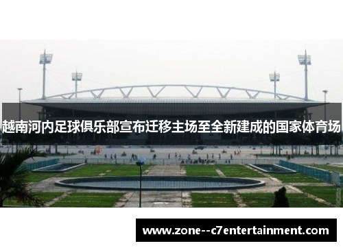 越南河内足球俱乐部宣布迁移主场至全新建成的国家体育场