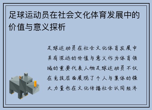 足球运动员在社会文化体育发展中的价值与意义探析
