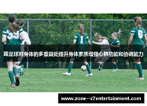 踢足球对身体的多重益处提升身体素质增强心肺功能和协调能力