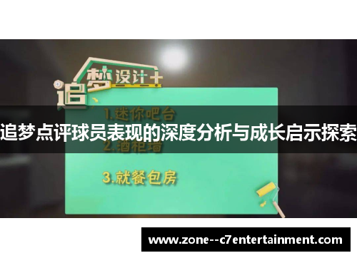 追梦点评球员表现的深度分析与成长启示探索