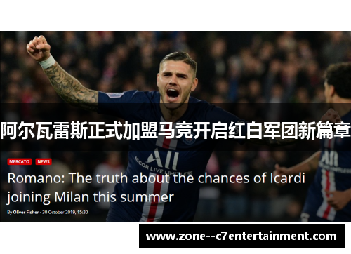 阿尔瓦雷斯正式加盟马竞开启红白军团新篇章