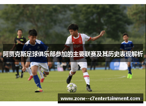 阿贾克斯足球俱乐部参加的主要联赛及其历史表现解析