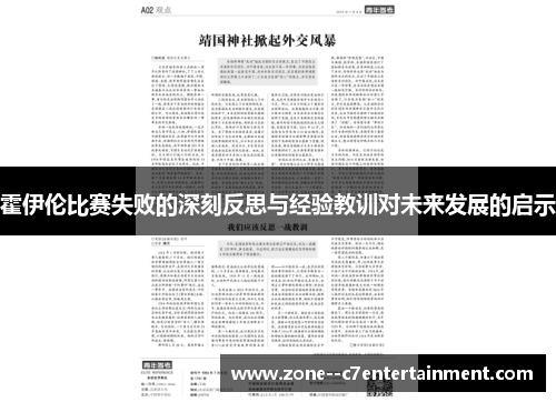 霍伊伦比赛失败的深刻反思与经验教训对未来发展的启示