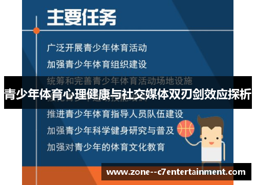 青少年体育心理健康与社交媒体双刃剑效应探析