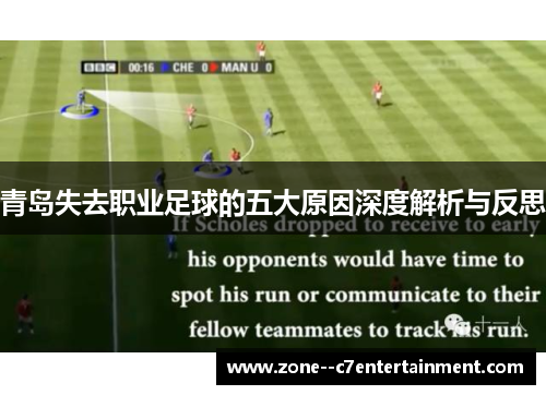 青岛失去职业足球的五大原因深度解析与反思