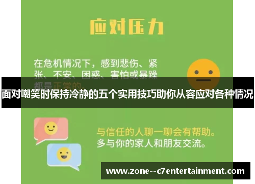 面对嘲笑时保持冷静的五个实用技巧助你从容应对各种情况