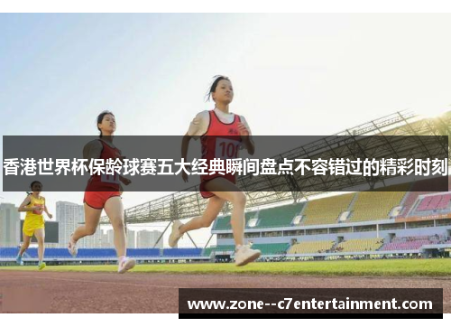 香港世界杯保龄球赛五大经典瞬间盘点不容错过的精彩时刻 香港世界杯保龄球赛五大经典瞬间盘点不容错过的精彩时刻