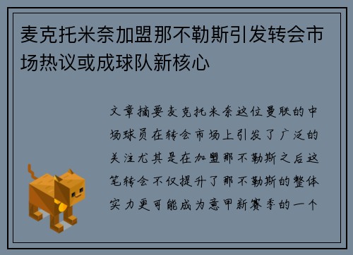 麦克托米奈加盟那不勒斯引发转会市场热议或成球队新核心