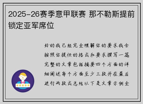 2025-26赛季意甲联赛 那不勒斯提前锁定亚军席位