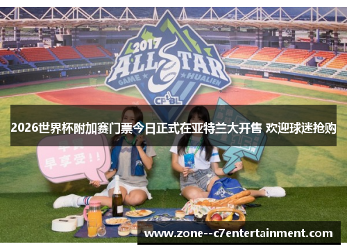 2026世界杯附加赛门票今日正式在亚特兰大开售 欢迎球迷抢购 2026世界杯附加赛门票今日正式在亚特兰大开售 欢迎球迷抢购