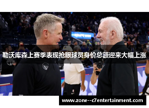 勒沃库森上赛季表现抢眼球员身价总额迎来大幅上涨 勒沃库森上赛季表现抢眼球员身价总额迎来大幅上涨