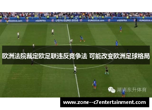 欧洲法院裁定欧足联违反竞争法 可能改变欧洲足球格局