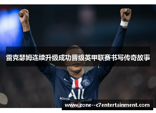雷克瑟姆连续升级成功晋级英甲联赛书写传奇故事
