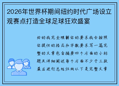 2026年世界杯期间纽约时代广场设立观赛点打造全球足球狂欢盛宴