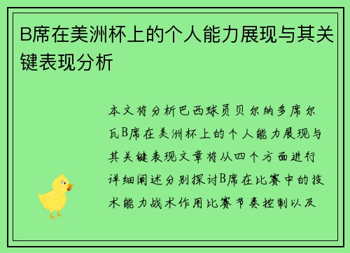 B席在美洲杯上的个人能力展现与其关键表现分析