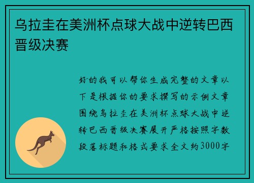 乌拉圭在美洲杯点球大战中逆转巴西晋级决赛