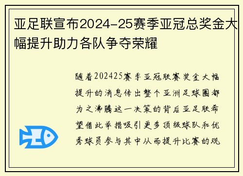 亚足联宣布2024-25赛季亚冠总奖金大幅提升助力各队争夺荣耀