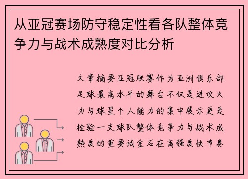 从亚冠赛场防守稳定性看各队整体竞争力与战术成熟度对比分析