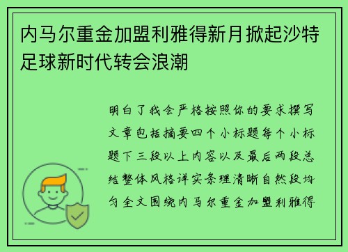 内马尔重金加盟利雅得新月掀起沙特足球新时代转会浪潮