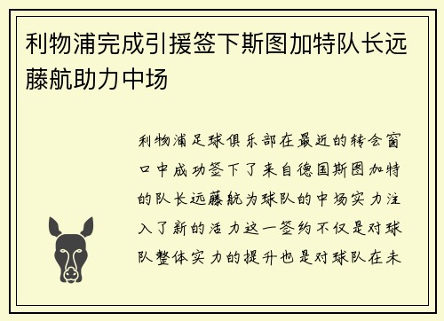 利物浦完成引援签下斯图加特队长远藤航助力中场