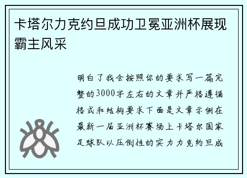 卡塔尔力克约旦成功卫冕亚洲杯展现霸主风采