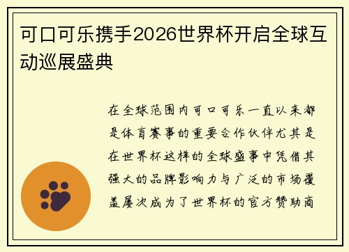 可口可乐携手2026世界杯开启全球互动巡展盛典