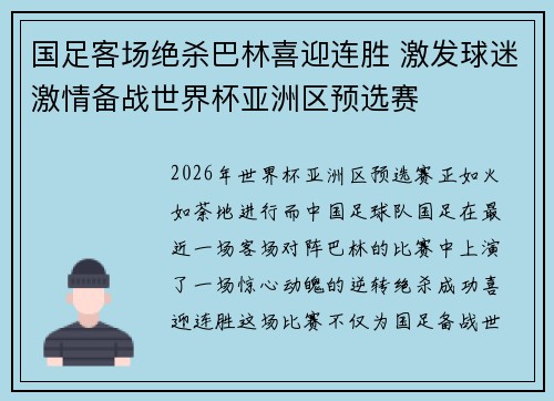 国足客场绝杀巴林喜迎连胜 激发球迷激情备战世界杯亚洲区预选赛