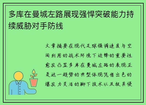 多库在曼城左路展现强悍突破能力持续威胁对手防线
