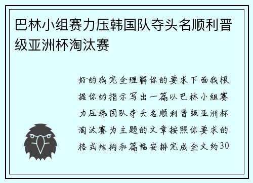 巴林小组赛力压韩国队夺头名顺利晋级亚洲杯淘汰赛