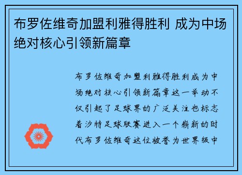 布罗佐维奇加盟利雅得胜利 成为中场绝对核心引领新篇章