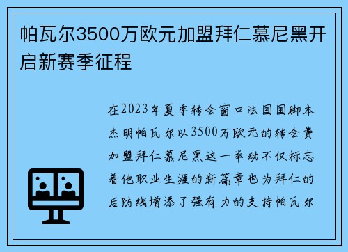 帕瓦尔3500万欧元加盟拜仁慕尼黑开启新赛季征程