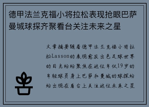 德甲法兰克福小将拉松表现抢眼巴萨曼城球探齐聚看台关注未来之星