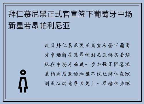 拜仁慕尼黑正式官宣签下葡萄牙中场新星若昂帕利尼亚 拜仁慕尼黑正式官宣签下葡萄牙中场新星若昂帕利尼亚
