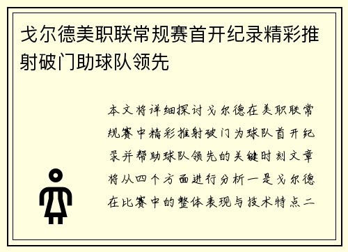 戈尔德美职联常规赛首开纪录精彩推射破门助球队领先 戈尔德美职联常规赛首开纪录精彩推射破门助球队领先