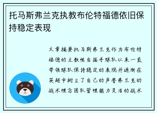 托马斯弗兰克执教布伦特福德依旧保持稳定表现