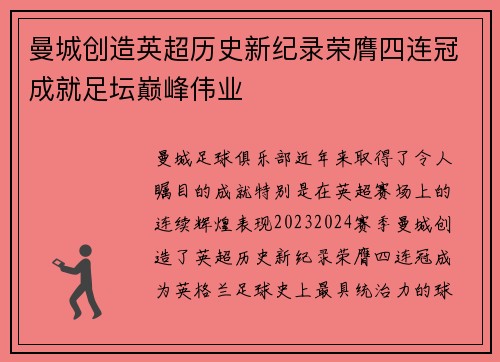 曼城创造英超历史新纪录荣膺四连冠成就足坛巅峰伟业