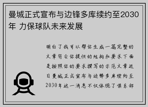 曼城正式宣布与边锋多库续约至2030年 力保球队未来发展