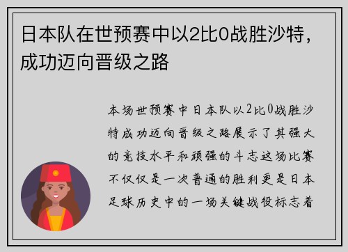 日本队在世预赛中以2比0战胜沙特,成功迈向晋级之路 日本队在世预赛中以2比0战胜沙特,成功迈向晋级之路