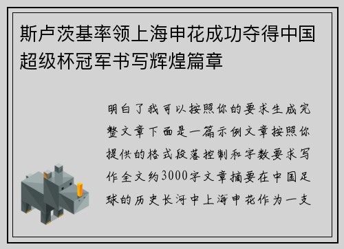 斯卢茨基率领上海申花成功夺得中国超级杯冠军书写辉煌篇章