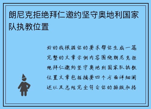 朗尼克拒绝拜仁邀约坚守奥地利国家队执教位置 朗尼克拒绝拜仁邀约坚守奥地利国家队执教位置