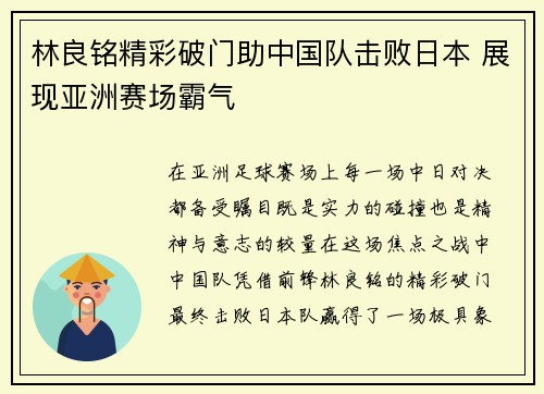 林良铭精彩破门助中国队击败日本 展现亚洲赛场霸气 林良铭精彩破门助中国队击败日本 展现亚洲赛场霸气