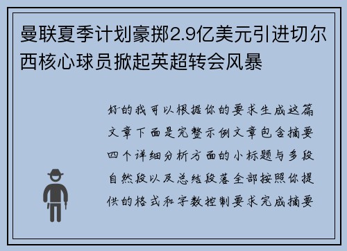 曼联夏季计划豪掷2.9亿美元引进切尔西核心球员掀起英超转会风暴