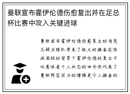 曼联宣布霍伊伦德伤愈复出并在足总杯比赛中攻入关键进球 曼联宣布霍伊伦德伤愈复出并在足总杯比赛中攻入关键进球