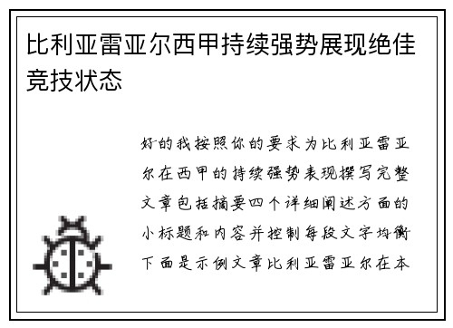 比利亚雷亚尔西甲持续强势展现绝佳竞技状态 比利亚雷亚尔西甲持续强势展现绝佳竞技状态