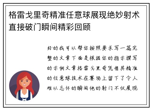 格雷戈里奇精准任意球展现绝妙射术直接破门瞬间精彩回顾