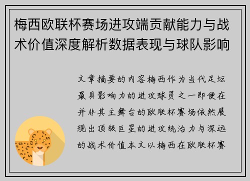 梅西欧联杯赛场进攻端贡献能力与战术价值深度解析数据表现与球队影响