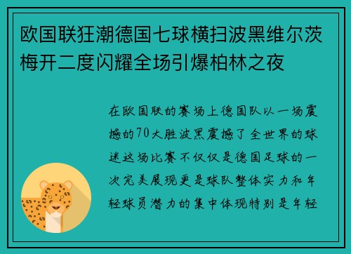 欧国联狂潮德国七球横扫波黑维尔茨梅开二度闪耀全场引爆柏林之夜