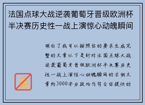 法国点球大战逆袭葡萄牙晋级欧洲杯半决赛历史性一战上演惊心动魄瞬间 法国点球大战逆袭葡萄牙晋级欧洲杯半决赛历史性一战上演惊心动魄瞬间