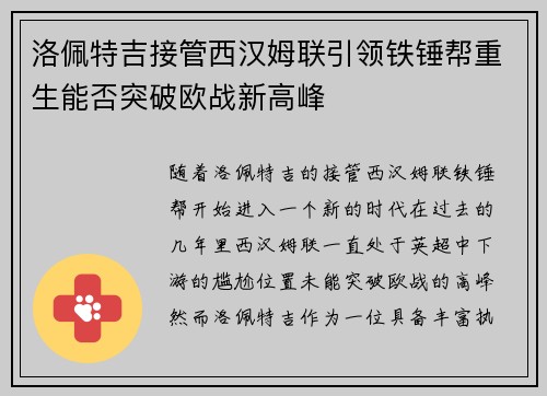 洛佩特吉接管西汉姆联引领铁锤帮重生能否突破欧战新高峰